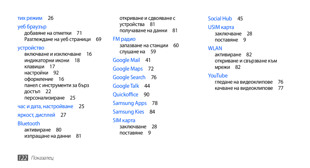 Samsung GT-S5670PWABGL, GT-S5670HKABGL manual Персонализиране , 122 Показалец 